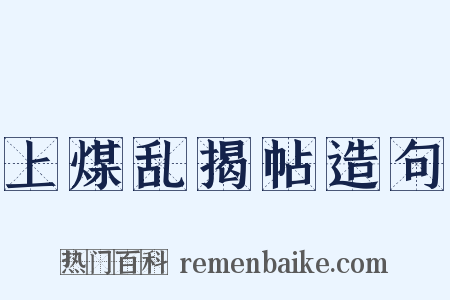 上煤乱揭帖造句是什么意思的图片
